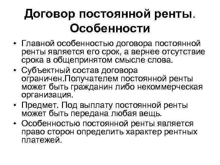 Договор постоянной ренты. Особенности • Главной особенностью договора постоянной ренты является его срок, а