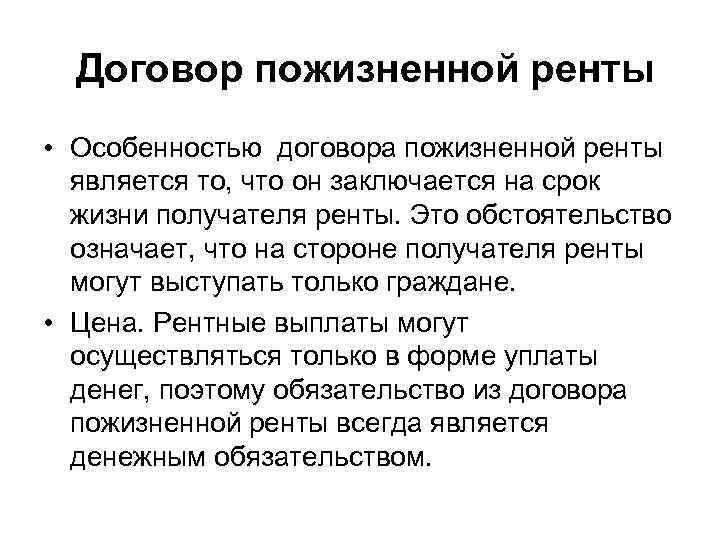 Договор ренты это. Договор пожизненной ренты. Специфика договора пожизненной ренты.. Договор пожизненной ренты характеристика. Договор пожизненной ренты характеристика договора.