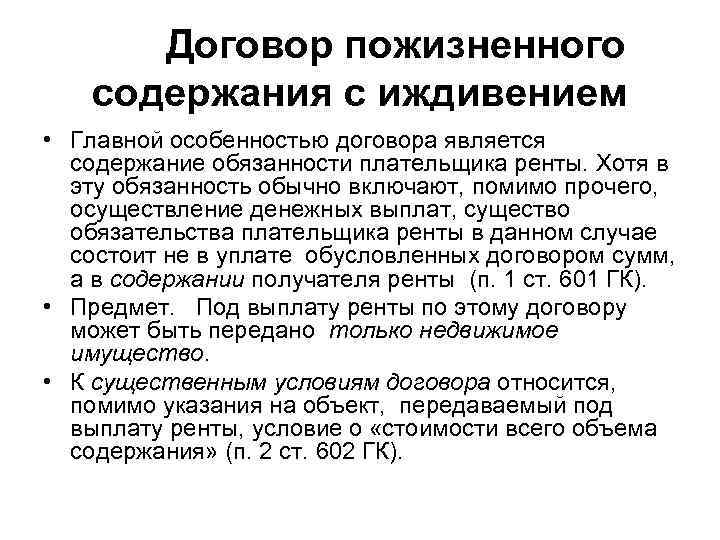 Договор пожизненного содержания с иждивением • Главной особенностью договора является содержание обязанности плательщика ренты.