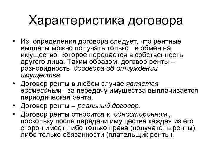 Характеристика договора • Из определения договора следует, что рентные выплаты можно получать только в