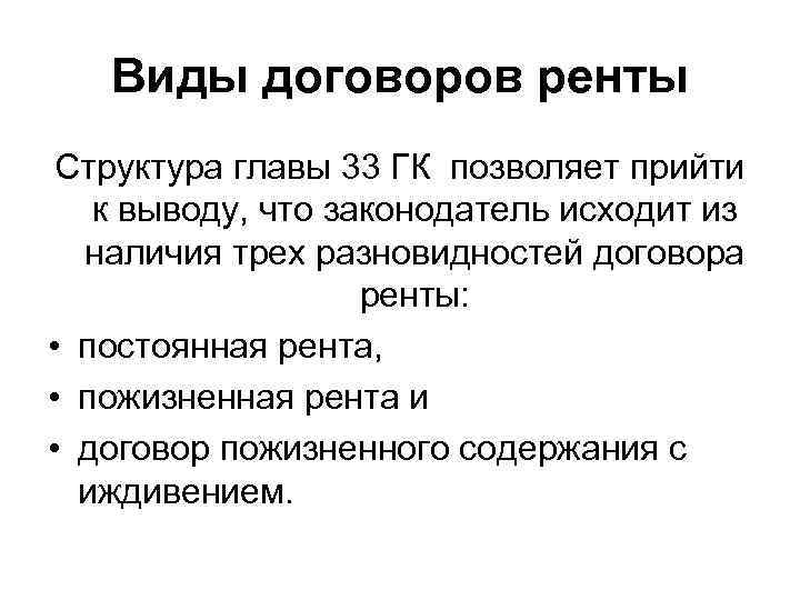 Виды договоров ренты Структура главы 33 ГК позволяет прийти к выводу, что законодатель исходит