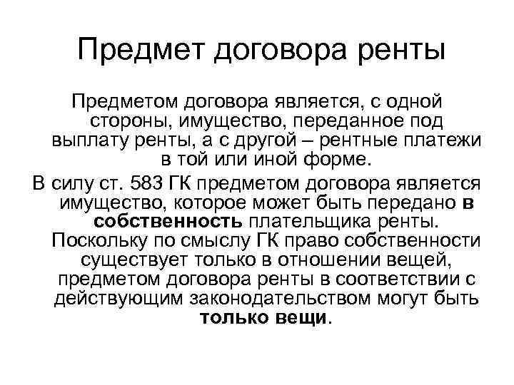 Предмет договора ренты Предметом договора является, с одной стороны, имущество, переданное под выплату ренты,