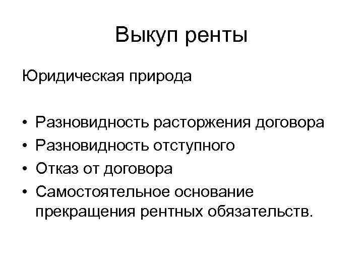 Правовая природа лизинга. Основания прекращения договора пожизненного содержания. Правовая природа договора ренты. Прекращение договора постоянной ренты. Договор ренты основания.