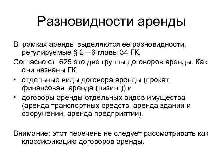 Разновидности аренды В рамках аренды выделяются ее разновидности, регулируемые § 2— 6 главы 34