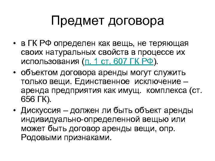 Предмет договора • в ГК РФ определен как вещь, не теряющая своих натуральных свойств