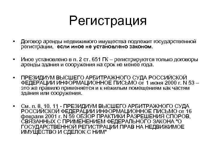 1 государственная регистрация договора аренды