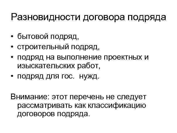 Разновидности договора подряда • бытовой подряд, • строительный подряд, • подряд на выполнение проектных