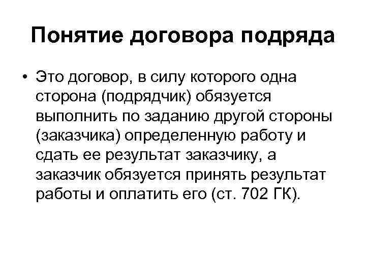 Понятие договора подряда • Это договор, в силу которого одна сторона (подрядчик) обязуется выполнить