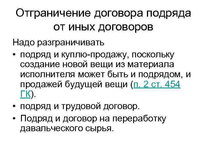 Отграничение договора подряда от иных договоров Надо разграничивать • подряд и куплю-продажу, поскольку создание