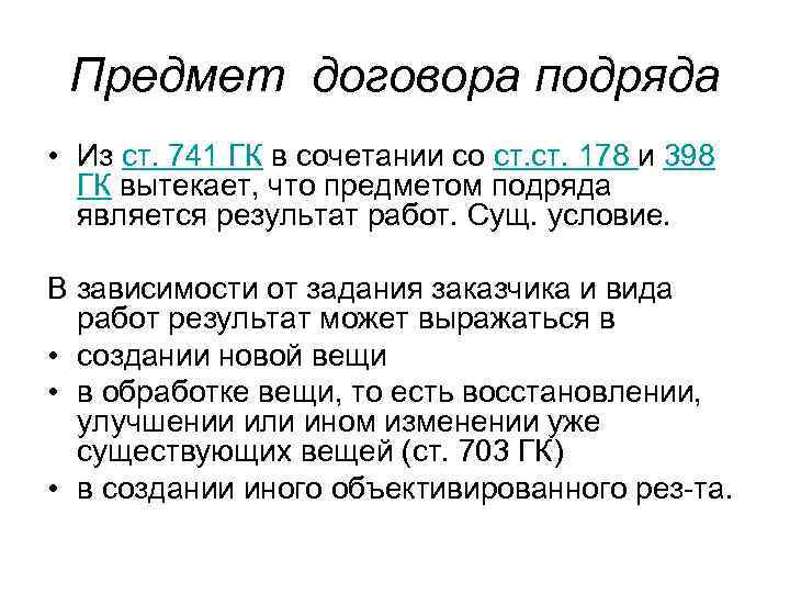 Предмет договора подряда • Из ст. 741 ГК в сочетании со ст. 178 и