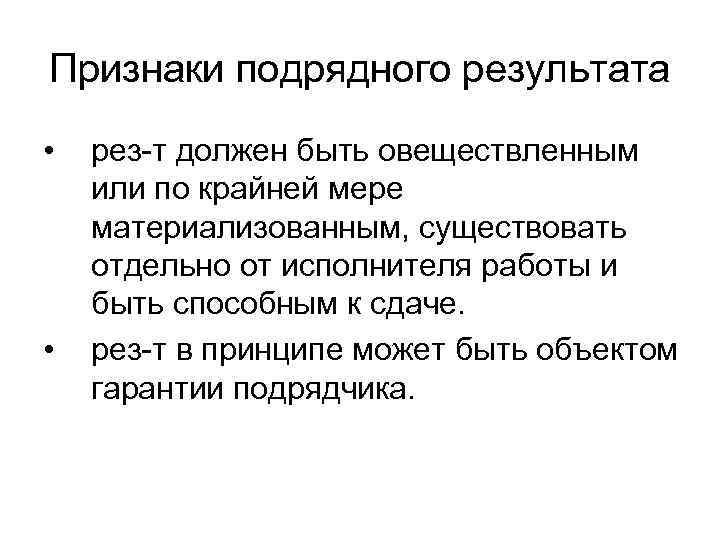 Признаки подрядного результата • • рез-т должен быть овеществленным или по крайней мере материализованным,