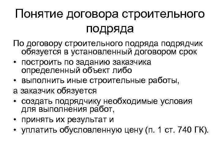 Понятие договора строительного подряда По договору строительного подряда подрядчик обязуется в установленный договором срок