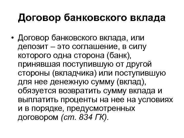 Договор банковского вклада • Договор банковского вклада, или депозит – это соглашение, в силу