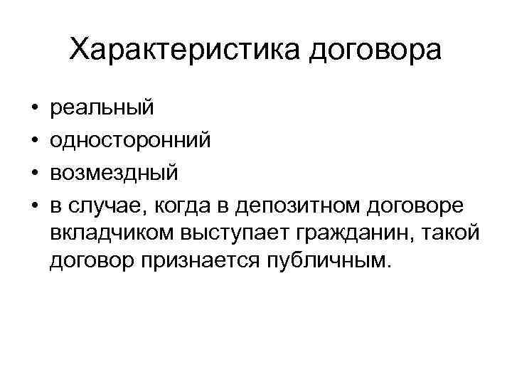 Характеристика договора • • реальный односторонний возмездный в случае, когда в депозитном договоре вкладчиком