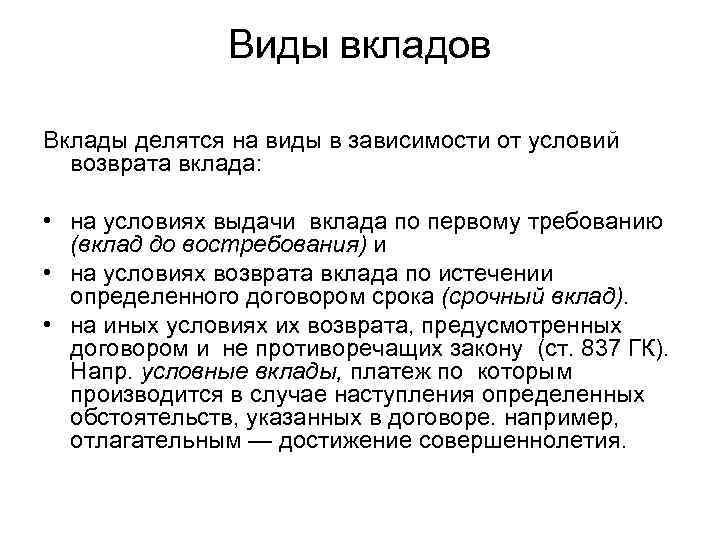 Виды вкладов Вклады делятся на виды в зависимости от условий возврата вклада: • на