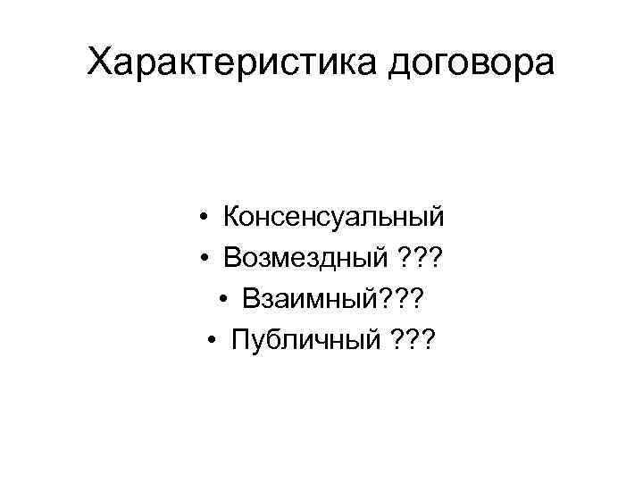 Характеристика договора • Консенсуальный • Возмездный ? ? ? • Взаимный? ? ? •