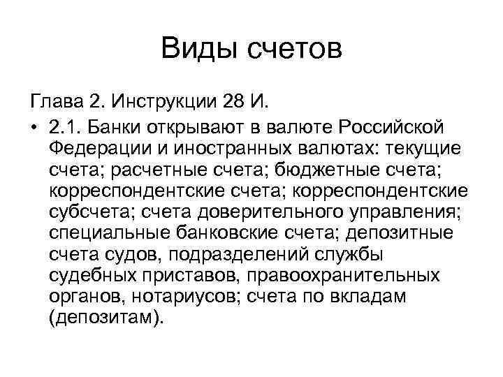 Виды счетов Глава 2. Инструкции 28 И. • 2. 1. Банки открывают в валюте