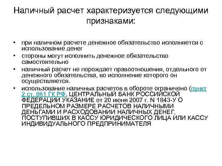 Наличный расчет характеризуется следующими признаками: • при наличном расчете денежное обязательство исполняется с использование
