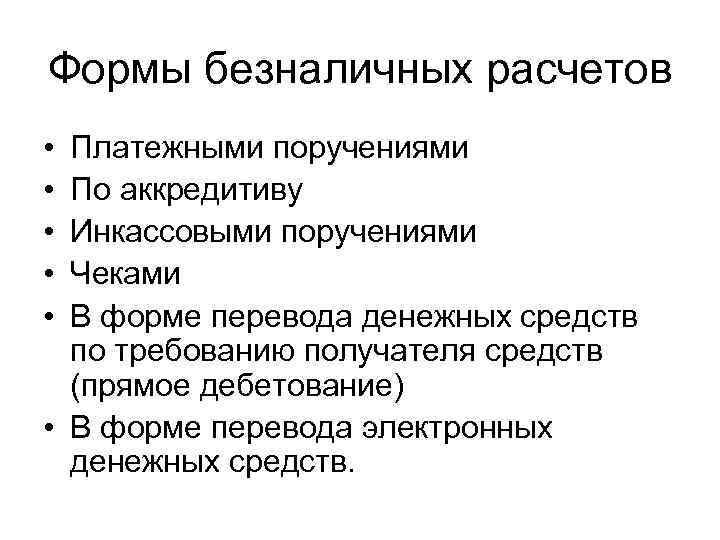 Формы безналичных расчетов • • • Платежными поручениями По аккредитиву Инкассовыми поручениями Чеками В