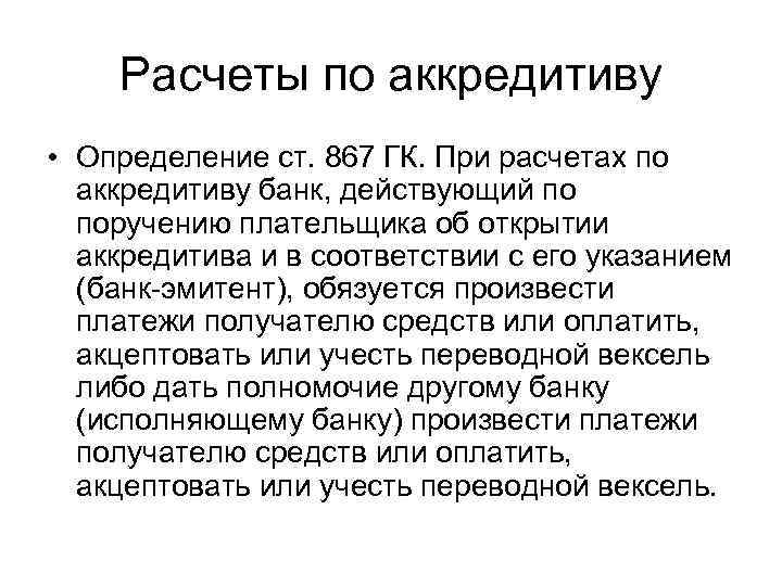 Расчеты по аккредитиву • Определение ст. 867 ГК. При расчетах по аккредитиву банк, действующий
