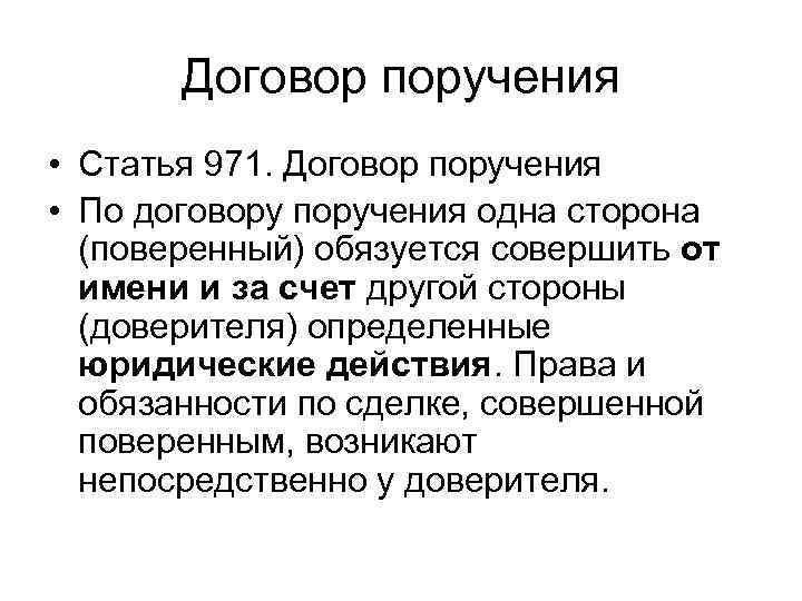 Договор поручения на получение денежных средств образец