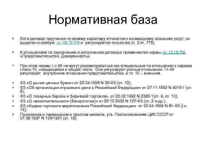 Соглашение поручено. Договор поручения. Поручение заключить договор. Договор поручения ГК РФ. НПА договора поручения.