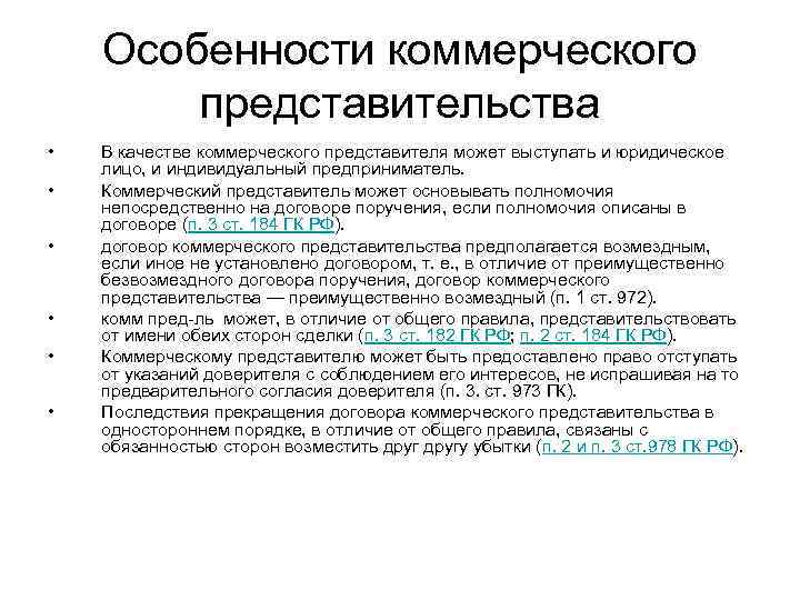 Виды коммерческого представительства. Коммерческое представительство. Коммерческий представитель пример. Особенности представительства. Правовые формы коммерческого представительства.