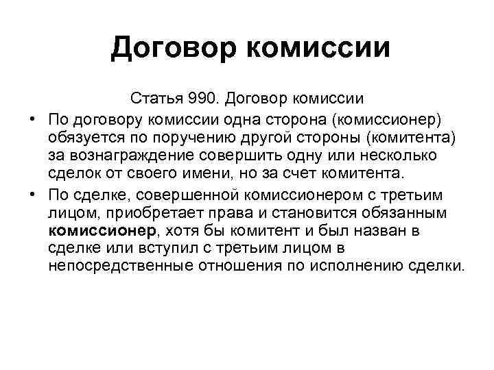  Договор комиссии Статья 990. Договор комиссии • По договору комиссии одна сторона (комиссионер)