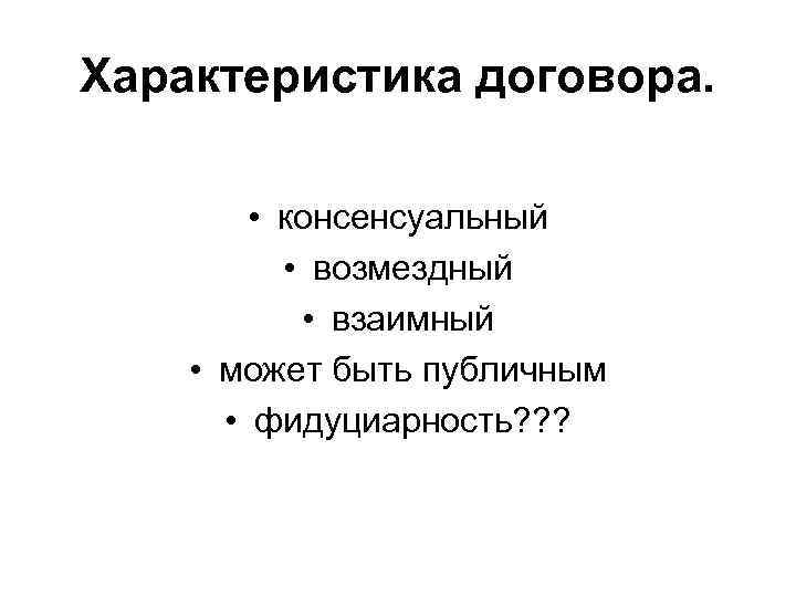 Характеристика договора. • консенсуальный • возмездный • взаимный • может быть публичным • фидуциарность?