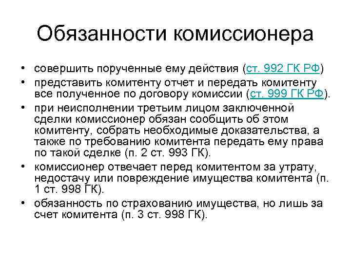 Комиссионер гк. Комиссионера по договору комиссии. Ответственность по договору комиссии. Договор комиссии ГК.