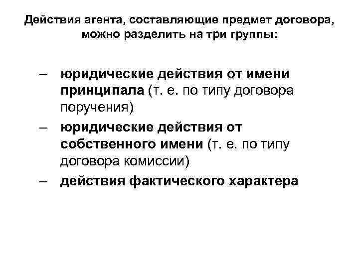 Действия агента, составляющие предмет договора, можно разделить на три группы: – юридические действия от