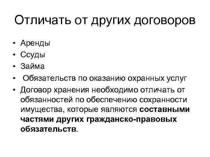 Отличать от других договоров • • • Аренды Ссуды Займа Обязательств по оказанию охранных