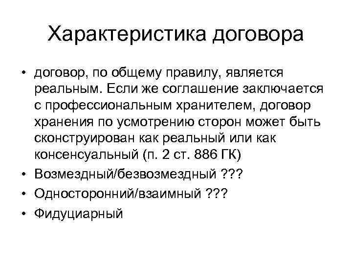 Характер договора. Договор хранения характеристика. Характеристика договора. Правовая характеристика договора хранения. Характеристика договора хранения гражданское право.