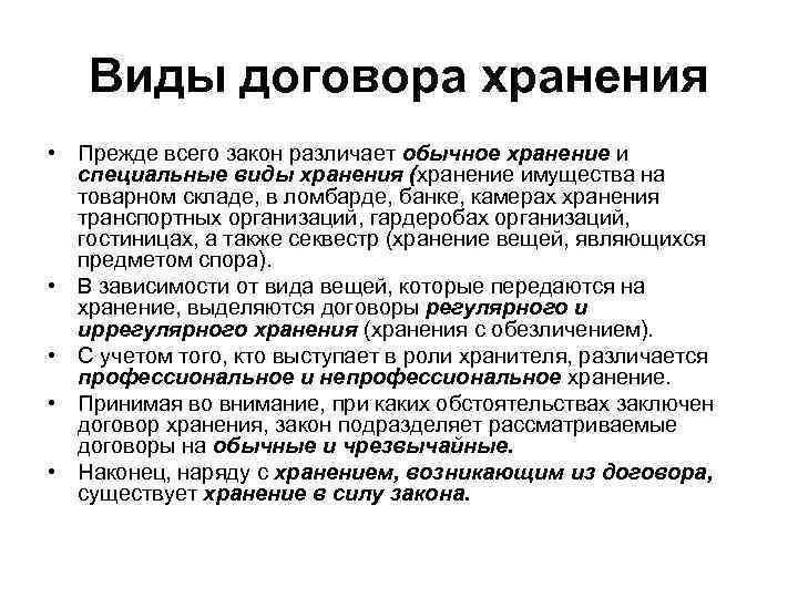 Последствия несоблюдения договора хранения. Виды договора хранения. Виды договоров хранения таблица. Договор хранения вид договора. Договор хранения виды хранения.