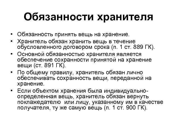 Содержание обязанностей. Обязанности хранителя. Договор хранения обязанности хранителя. Права хранителя по договору хранения.