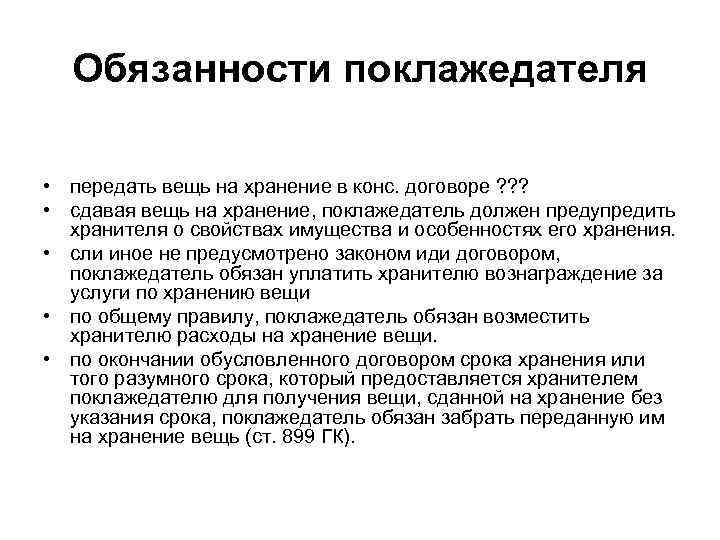 Обязанности поклажедателя • передать вещь на хранение в конс. договоре ? ? ? •