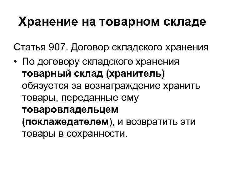 Договор хранения существенные условия. Договор хранения на товарном складе. Договор складского хранения на товарном складе. Договор хранения хранение на товарном складе. Характеристика договора хранения на товарном складе.