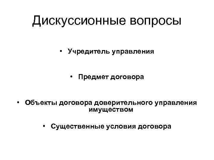 Дискуссионные вопросы • Учредитель управления • Предмет договора • Объекты договора доверительного управления имуществом