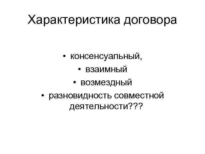 Характеристика договора • консенсуальный, • взаимный • возмездный • разновидность совместной деятельности? ? ?