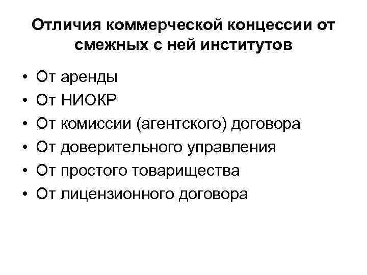 Отличия коммерческой концессии от смежных с ней институтов • • • От аренды От