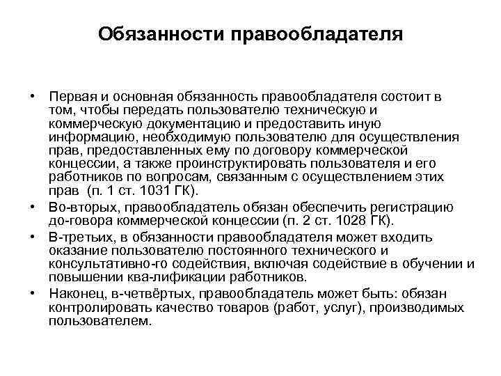 Обязанности правообладателя • Первая и основная обязанность правообладателя состоит в том, чтобы передать пользователю