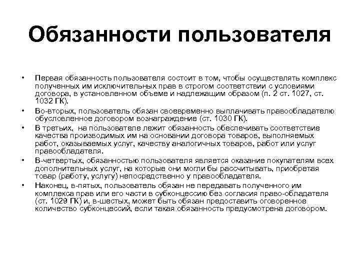 Договор пользователь. Обязанности пользователя. Обязанности пользователя по договору коммерческой концессии. Содержание договора коммерческой концессии. Договор коммерческой концессии общая характеристика.