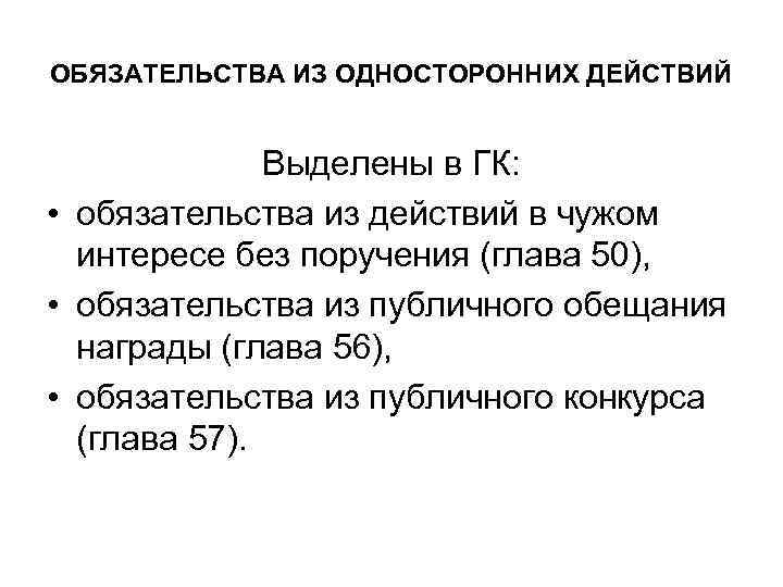 Гражданский кодекс обязательства. Понятие и виды обязательств возникающих из односторонних действий. Понятие и виды обязательств из односторонних сделок. Обязательства из односторонних действий шпаргалка. Обязательства из односторонних действий ГК.