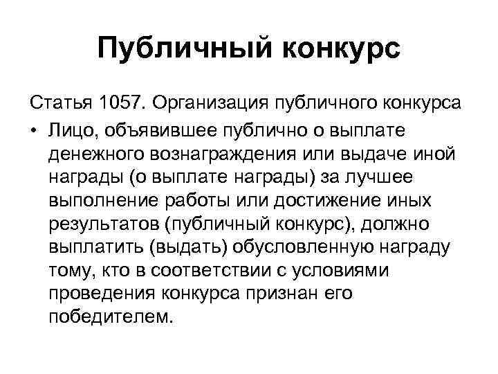 Публичный конкурс. Обязательства из публичного конкурса. Публичный конкурс ГК. Обязательства из публичного конкурса пример.