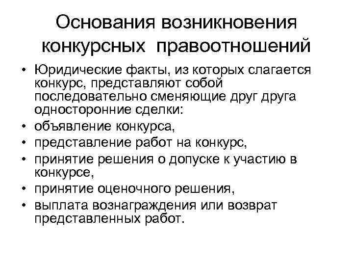 Основания возникновения конкурсных правоотношений • Юридические факты, из которых слагается конкурс, представляют собой последовательно