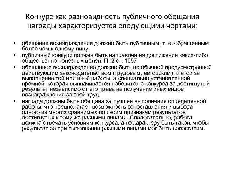 Конкурс как разновидность публичного обещания награды характеризуется следующими чертами: • • обещание вознаграждения должно