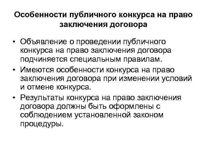 Организация проведение конкурсов. Обязательства из публичного конкурса. Публичный конкурс характеристика. Условия публичного конкурса. Особенности публичного конкурса на право заключения договора..