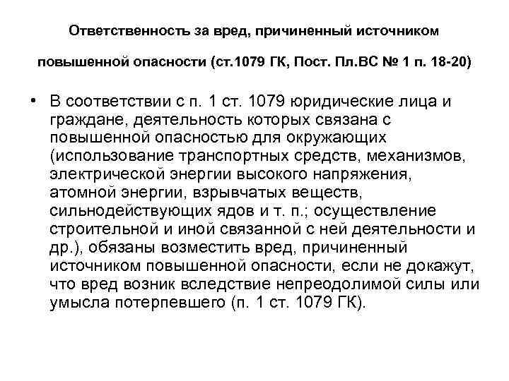 Ответственность за ущерб. Ответственность за вред причиненный источником повышенной опасности. 1079 ГК РФ. Ст 1079 ГК РФ. Источник повышенной опасности.