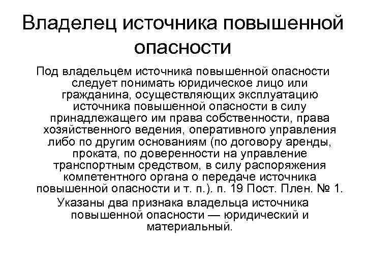 Ответственность владельца источника повышенной опасности при дтп