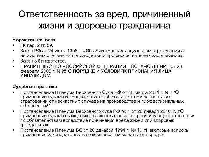 Ответственность за вред причиненный жизни и здоровью гражданина презентация